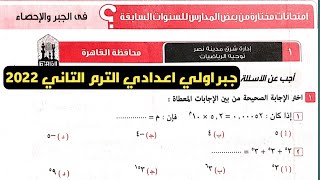 حل امتحان محافظة القاهرة جبر أولى اعدادي الترم الثاني من كراسة المعاصر 2022