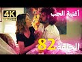 أغنية الحياة الحلقة 82 مدبلج بالعربية 4K بجودة عالية Hayat Şarkısı
