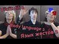 Русский язык: Язык жестов 2