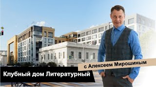 ЭКСКЛЮЗИВНЫЙ обзор клубного дома &quot;Литературный&quot;