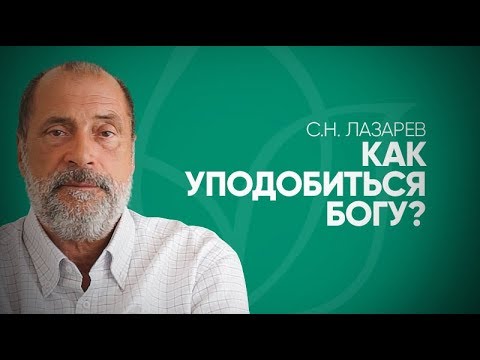 Смысл жизни человека - уподобиться Богу, но как это сделать? Ресурс, помогащий стать лучше