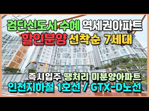 준공완료 마지막7세대 할인분양 인천 검단신도시 마전 양우내안애 미분양잔여세대 즉시입주 신축 땡처리 미분양아파트 마전 양우내안애 퍼스트힐