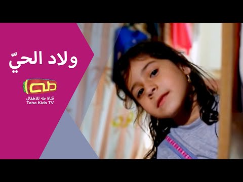 ولاد الحي أناشيد للأطفال