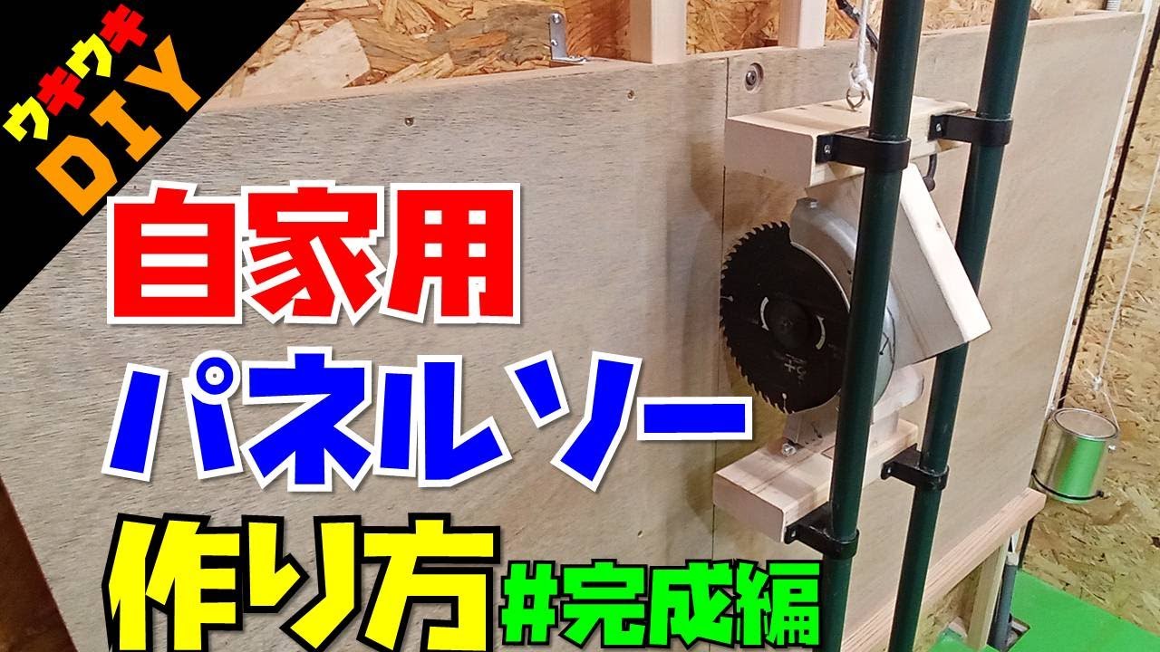 DIY】ついに完成！自宅用パネルソーの作り方（完成編） - YouTube