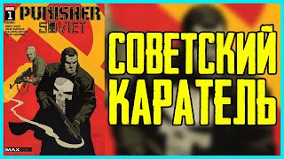 Обзор комикса Советский Каратель | Punisher Soviet