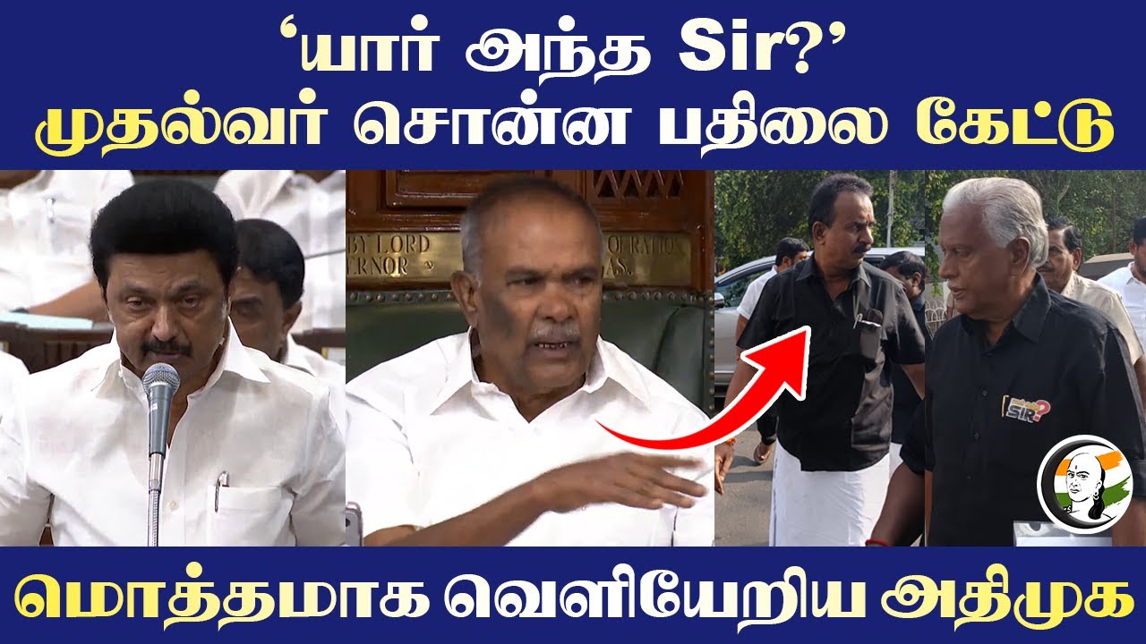 "யார் அந்த Sir?" CM சொன்ன பதிலை கேட்டு மொத்தமாக வெளியேறிய ADMK.. | TN Assembly | Anna University