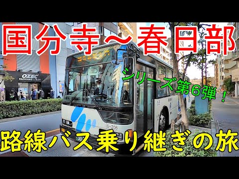 国分寺~春日部 路線バス乗り継ぎの旅 シリーズ第6弾新春SP