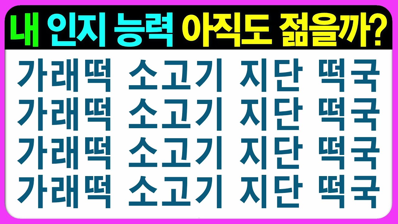 【인지력 편(나형)】당신의 인지 능력, 생각보다 심각할지도... 어르신 퀴즈 치매예방게임 치매예방퀴즈 초성퀴즈 인지능력테스트 숨은그림찾기 기억력테스트 인지프로그램 인지업