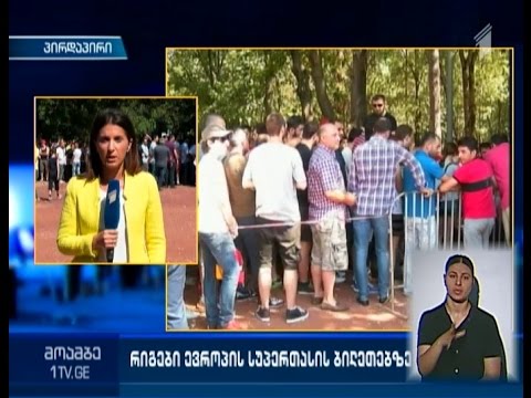 უეფას სუპერთასის მატჩის ბილეთების რიგში ამ დროისთვის 2 ათასზე მეტი ადამიანია