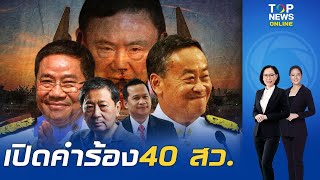 เปิดเอกสารคำร้อง 40 สว.ยื่นศาล รธน. ฟัน 