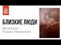 Сергей Мелконян про Мелконяна Седрака Геворковича. Близкие люди