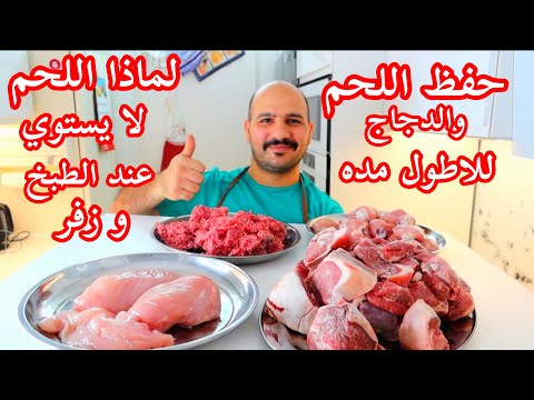 فيديو: كيفية تجميد اللحوم