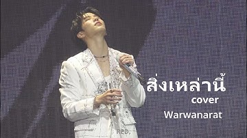 [4K FANCAM] 20230826 Warism concert Day1 สิ่งเหล่านี้ cover