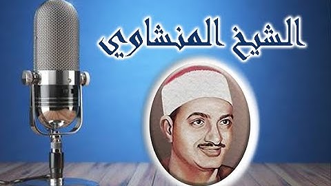تلاوة خاشعة للشيخ محمد صديق المنشاوي...صوت يلامس السماء