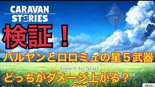 キャラスト パルヤンとロロミュ星5武器どっちがダメージ上がるか検証した結果 Youtube キャラスト パルヤンとロロミュ星5武器どっちがダメージ上がるか検証した結果 Youtube