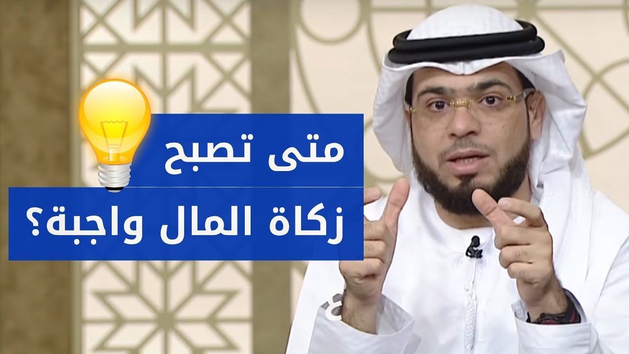 متى تكون زكاة المال واجبة على المسلم؟ وما هو نصاب الزكاة؟ الإجابة مع الشيخ د. وسيم يوسف