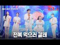 식탐부 단체 食い意地部団体 전복 먹으러 갈래 アワビ食べに行かない 한일톱텐쇼 59회 식탐부 단체 食い意地部団体 전복 먹으러 갈래 アワビ食べに行かない 한일톱텐쇼 59회