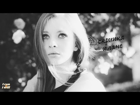 Ukrainian Music The Violin Is Crying Українська музика Скрипка плаче 