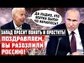 Поздравляем, вы разозлили Россию! Запад просит понять и простить!