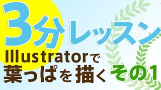 Illustrator 3分レッスン 葉っぱを描く その１ Youtube