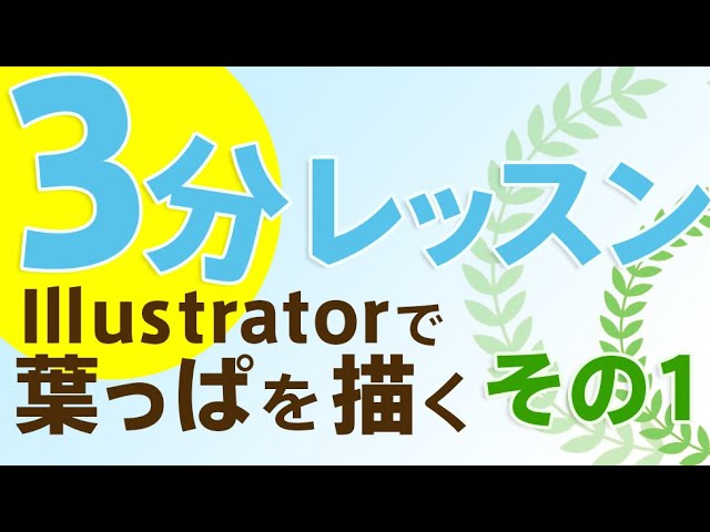 Illustrator 3分レッスン 葉っぱを描く その１ Youtube