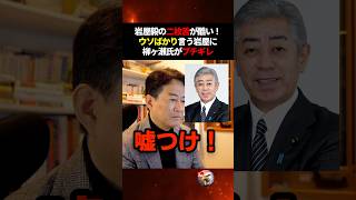 岩屋と石破が手を組んだ!嘘ばかりで国民を騙す岩屋毅に柳ヶ瀬裕文氏が激怒