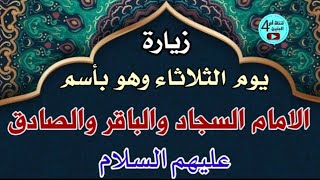 زيارة يوم الثلاثاء وهو باسم الامام السجاد والباقر والصادق عليهم السلام