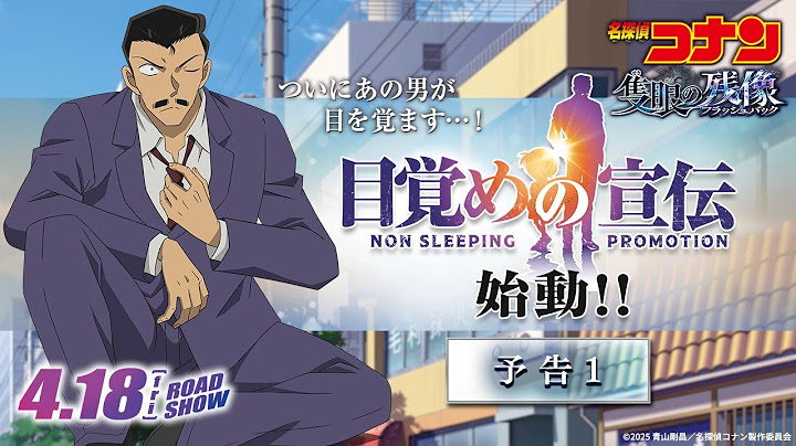 【ついにあの男が目を覚ます…！】"目覚めの宣伝"始動！｜劇場版『名探偵コナン 隻眼の残像（フラッシュバック）』予告①｜4月18日(金)公開