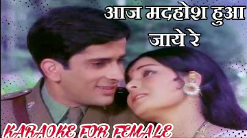 Aaj Madhosh Hua Jaye Re Karaoke for Female/Sharmili movie/shashi kapoor songs karaoke/purane hits
