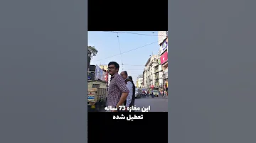 قول ایرانی به هندی 73ساله شد Shorts 