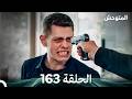 المتوحش الحلقة 163  