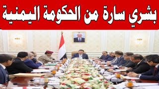 اخبار اليمن اليوم الخميس 21-9-2023  بشري ساره من الحكومة اليمنية الان