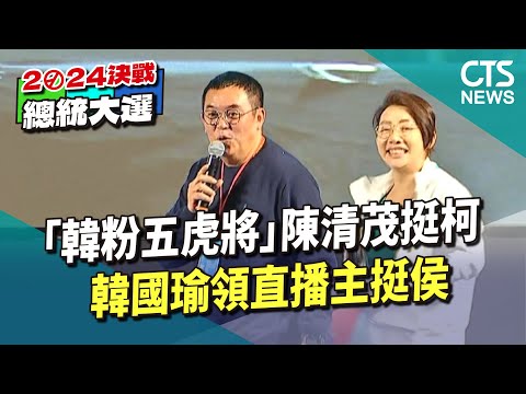 「韓粉五虎將」陳清茂挺柯 韓國瑜領直播主挺侯｜華視新聞 20231224