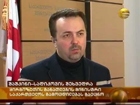 ყირგიზეთის მინისტრის ვიზიტი