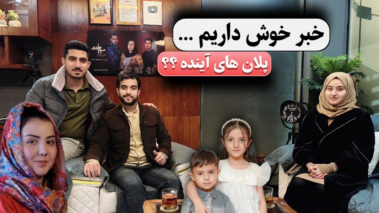 تبریکی خاص با میوند و رخسار جان | خبر خوش ما چیست؟ 🎉