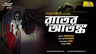 Rater Atanko || Sanjukta Chakraborty || Bengali Audio Story Horror | Shonibarer Gappo \JamHub Studio