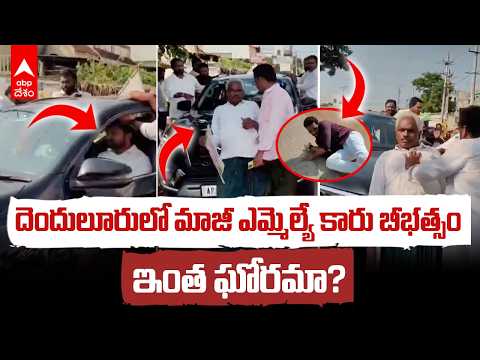 YSRCP Ex MLA Abbayya Chowdhury Car Attack Controversy | దెందులూరులో అబ్బయ్య చౌదరి అరాచకం | ABP Desam