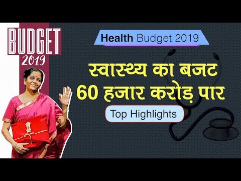 Health Budget 2019: Nirmala Sitharaman ने Ayushman Bharat, Medical सुविधाओं के लिए क्या ऐलान किया?