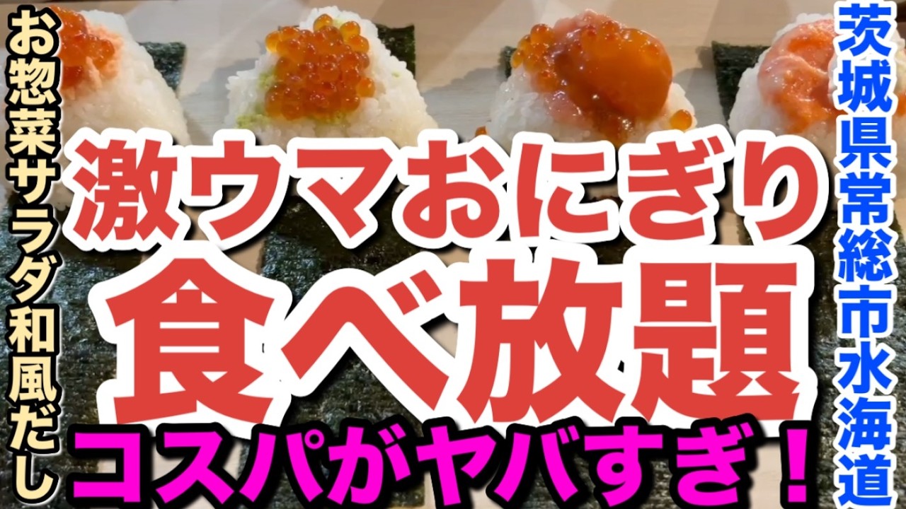 激ウマ おにぎり 食べ放題 お惣菜 サラダ 和風だし も食べ放題 【 おにぎり専門店お結び家縁 】 茨城県 常総市 水海道 グルメ コスパ 最強 安い 美味しい うまい 茨城 TikTok やぎにゃん