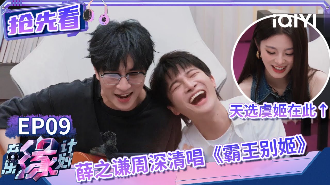 薛之谦周深默契合唱新曲《霸王别姬》姚晓棠戏腔演唱虞姬歌词封神 | 音乐缘计划 抢先看 | Melody Journey | iQIYI综艺