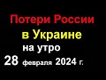 Потери России в Украине. Банки Турции, Китая и ОАЭ отключают Россиян. Отрицательная победа Кремля