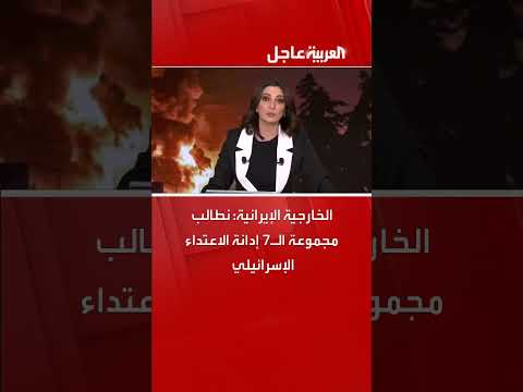 الخارجية الإيرانية تطالب بإدانة مجموعة السبع للاعتداء الإسرائيلي