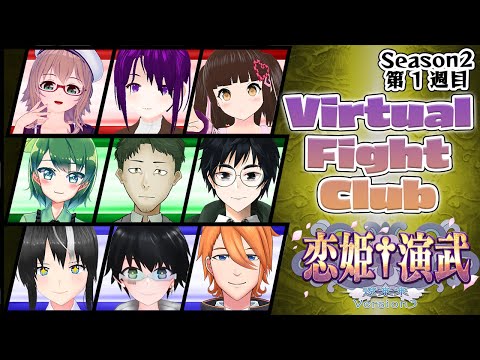 【 恋姫†演武 ～遼来来～ 】バーチャルファイトクラブ season2～第1回～【 バーチャルFC 】