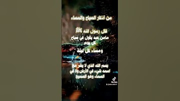 #تحصين_النفس #اذكار_الصباح #اذكار_المساء #الشيخ_عبد_الرزاق_البدر #