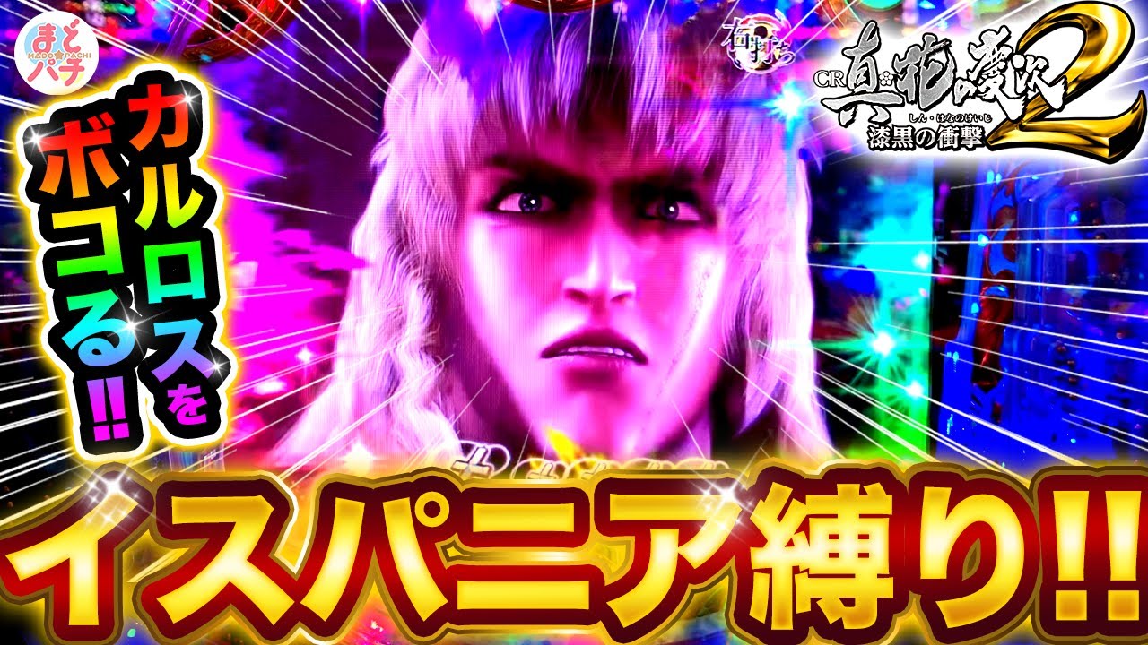 パチンコ【花の慶次 漆黒】イスパニアRUSH縛り！極西班牙でカルロス何回倒せる？