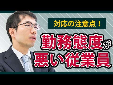 勤務態度が悪い従業員！解雇検討時の注意点を弁護士が解説します。