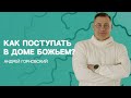 26 февраля 2023. Пастор Андрей Горновский &quot;Как поступать в доме Божьем&quot;