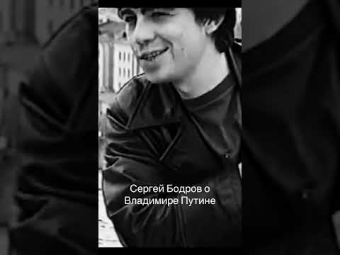 Сергей Бодров о Путине