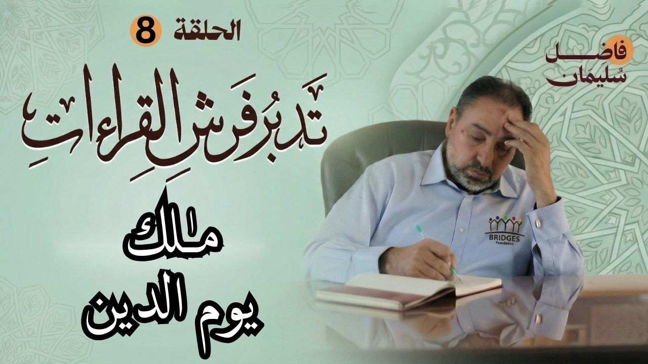 تدبر فرش القراءات - الحلقة الثامنة - ملكِ/مالكِ يَوْمِ الدِّينِ -  #فاضل_سليمان