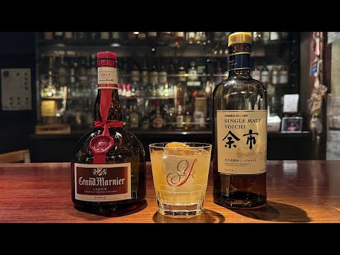ジャパニーズウイスキーとグランマニエの美味しいカクテル【YUJIRO】